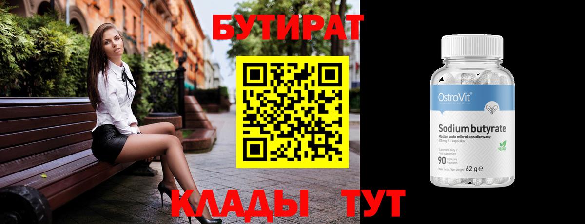 Бутират BDO 33%  Вход с VPN  Волжский 