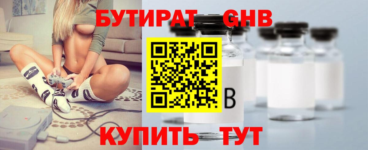 БУТИРАТ Butirat  Волжский 