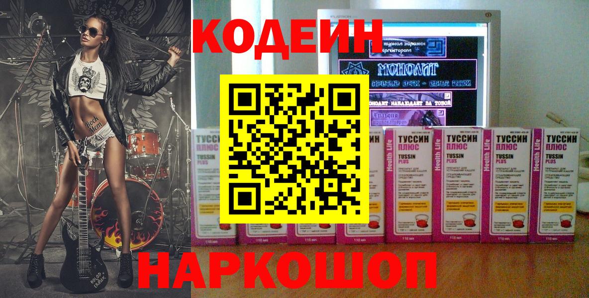 Кодеиновый сироп Lean Purple Drank  Codein напиток Lean (лин)  Волжский  Вход с VPN 