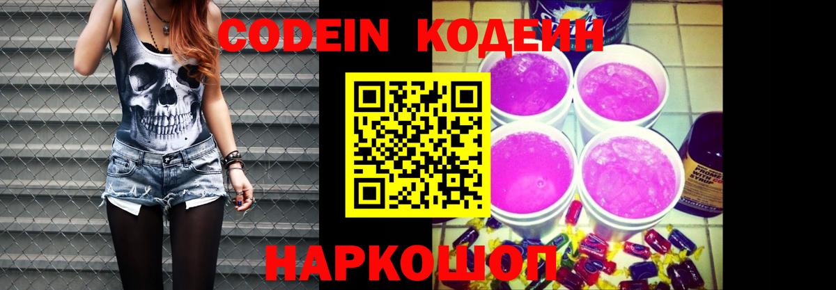 Кодеин Purple Drank  Волжский  Кодеиновый сироп Lean напиток Lean (лин) 