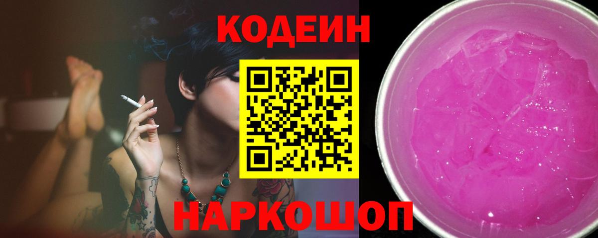 Кодеин Purple Drank Волжский